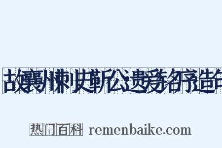 故襄州刺史靳公遗爱铭序造句是什么意思的图片